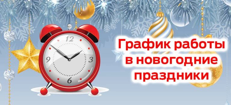 ГРАФИК РАБОТЫ В НОВОГОДНИЕ ПРАЗДНИЧНЫЕ ДНИ