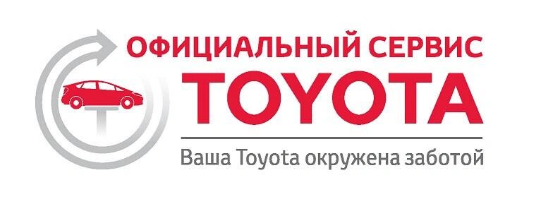 СЕРВИС ТОЙОТА РАБОТАЕТ В ШТАТНОМ РЕЖИМЕ