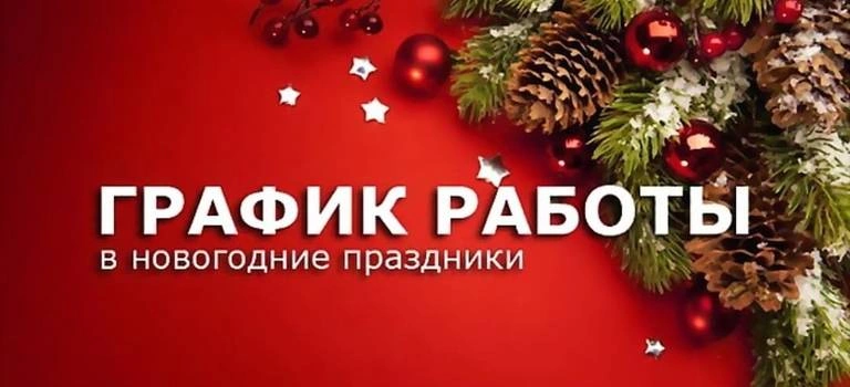 ГРАФИК РАБОТЫ В ПРАЗДНИЧНЫЕ ДНИ